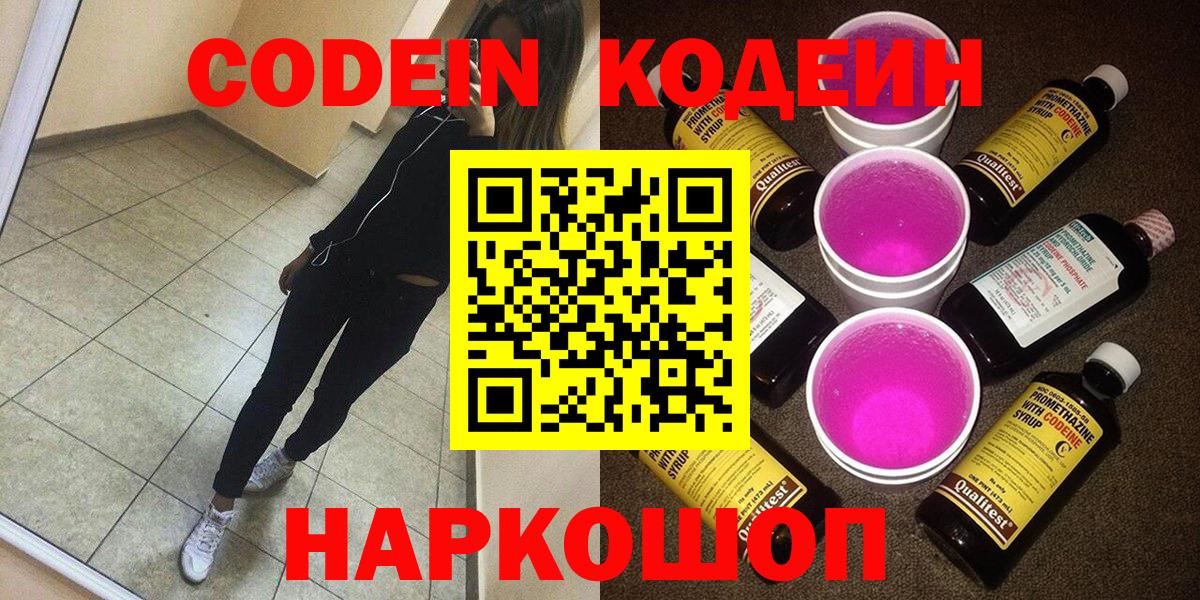Codein напиток Lean (лин)  Кодеиновый сироп Lean напиток Lean (лин)  Вход с VPN  Малоярославец 